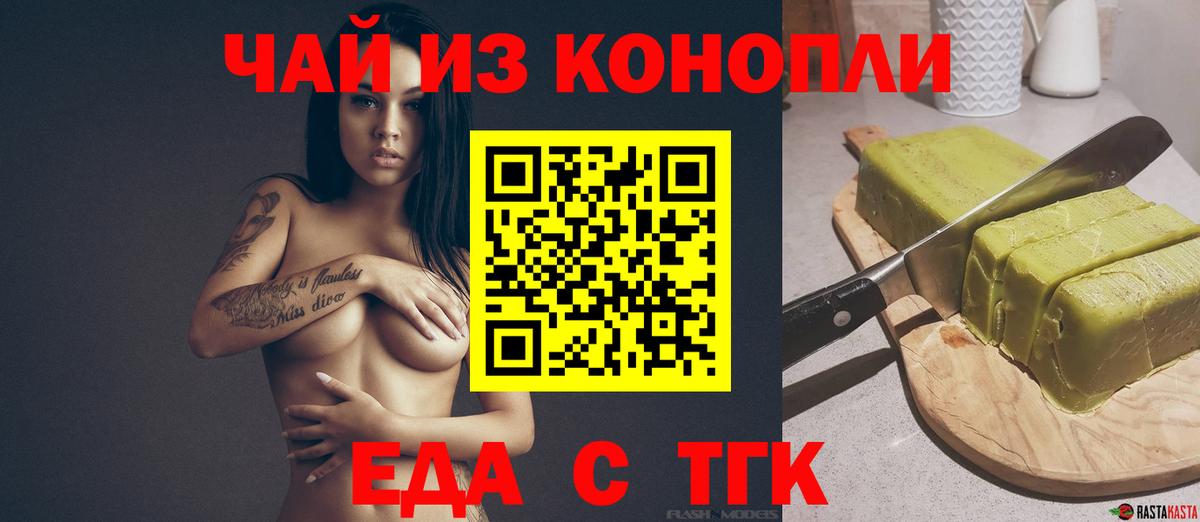 Еда ТГК конопля  Вход с VPN  Котовск 