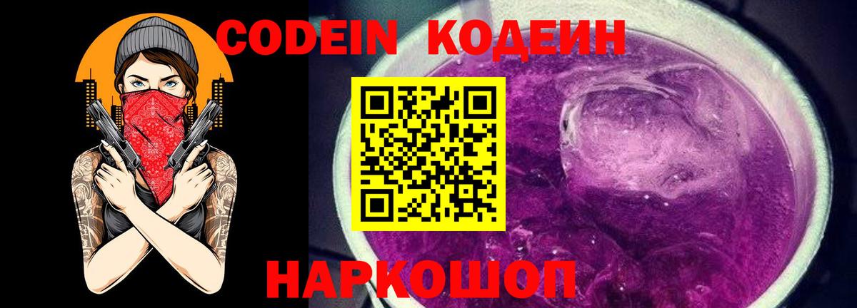 Кодеиновый сироп Lean Purple Drank Котовск