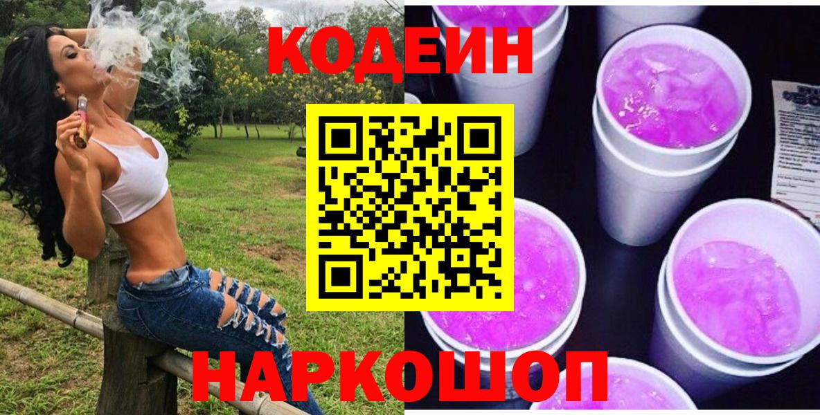 Котовск  Кодеин Purple Drank  Вход с VPN 